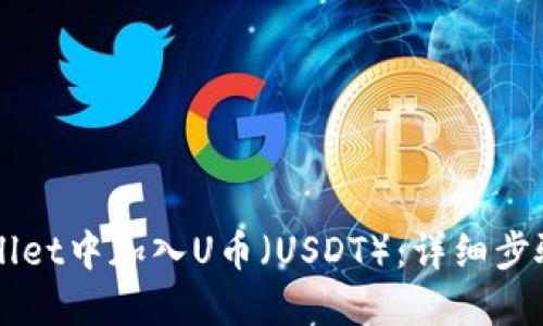 如何在TPWallet中加入U币（USDT）：详细步骤与使用指南