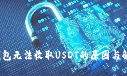 Web3钱包无法收取USDT的原因与解决方案