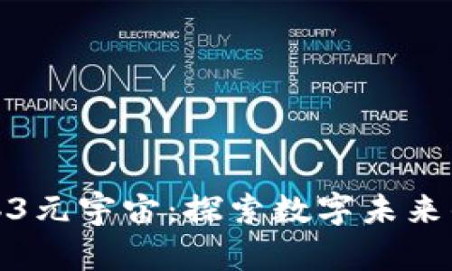 全面解析Web3元宇宙：探索数字未来的无限可能性