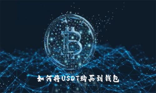 如何将USDT购买到钱包