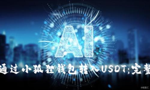 如何通过小狐狸钱包转入USDT：完整指南