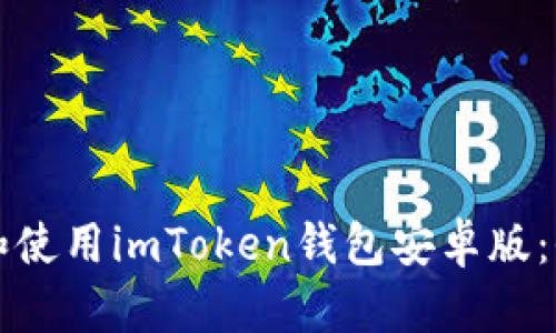 如何下载和使用imToken钱包安卓版：全方位指南