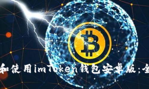 如何下载和使用imToken钱包安卓版：全方位指南