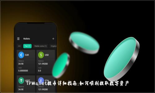 TPWallet提币详细指南：如何顺利提取数字资产
