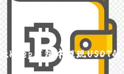 如何在BitKeep钱包中提现USDT的方法指南