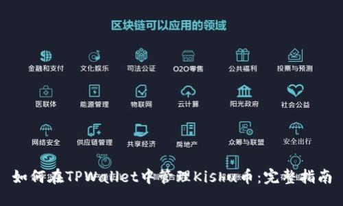 如何在TPWallet中管理Kishu币：完整指南