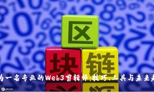 成为一名专业的Web3剪辑师：技巧、工具与未来趋势