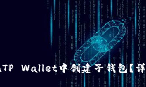 如何在TP Wallet中创建子钱包？详细指南