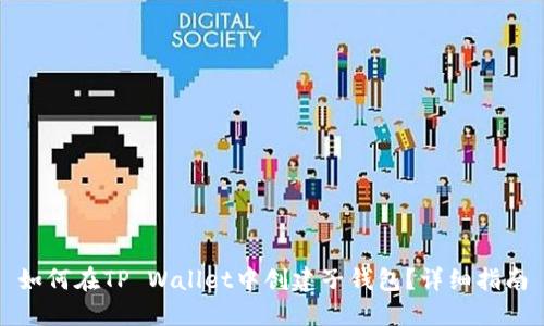 如何在TP Wallet中创建子钱包？详细指南