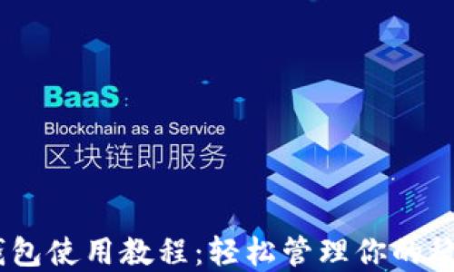 
USDT软钱包使用教程：轻松管理你的稳定币资产