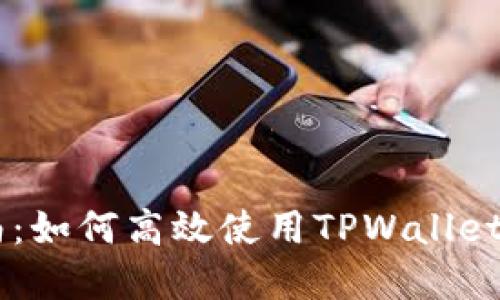 TPWallet交易指南：如何高效使用TPWallet进行加密资产交易