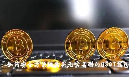 : 如何安全方便地购买无实名制的USDT钱包