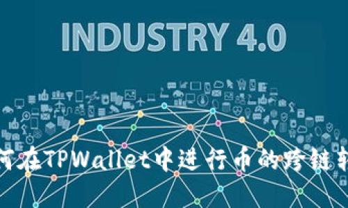 如何在TPWallet中进行币的跨链转账