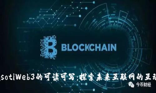 biasotiWeb3的可读可写：探索未来互联网的互动性