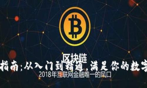 TPWallet使用指南：从入门到精通，满足你的数字资产管理需求
