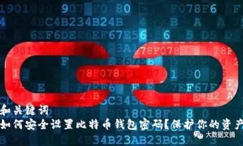 和关键词  
如何安全设置比特币钱包密码？保护你的资产