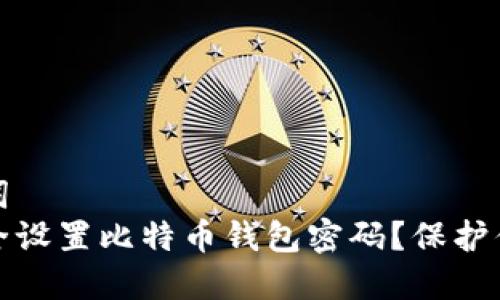 和关键词  
如何安全设置比特币钱包密码？保护你的资产