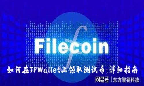如何在TPWallet上领取测试币：详细指南