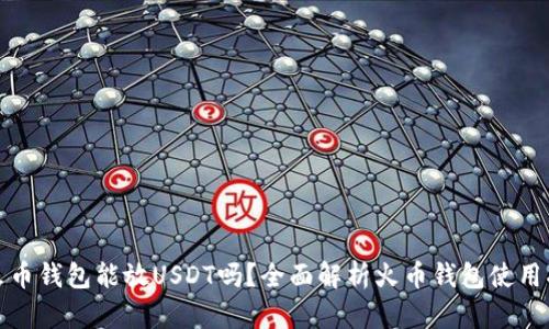 : 火币钱包能放USDT吗？全面解析火币钱包使用指南