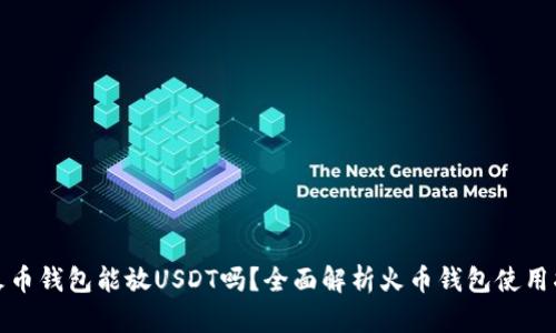 : 火币钱包能放USDT吗？全面解析火币钱包使用指南