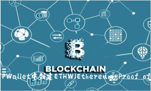 如何在TPWallet中创建ETHW（Ethereum Proof of Work）
