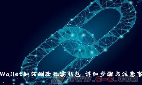 TPWallet如何删除观察钱包：详细步骤与注意事项