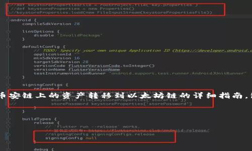 提示: 本文将提供关于如何使用TPWallet将币安链上的资产转移到以太坊链的详细指南，包括操作步骤、常见问题解答及更多相关信息。

可能涉及的和关键词:

pre
: 如何使用TPWallet将币安链转到以太坊链