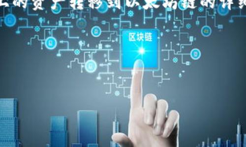 提示: 本文将提供关于如何使用TPWallet将币安链上的资产转移到以太坊链的详细指南，包括操作步骤、常见问题解答及更多相关信息。

可能涉及的和关键词:

pre
: 如何使用TPWallet将币安链转到以太坊链