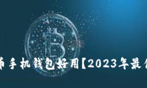 哪款比特币手机钱包好用？2023年最佳选择分析