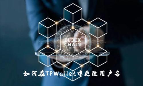 如何在TPWallet中更改用户名