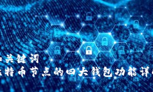 和关键词
比特币节点的四大钱包功能详解