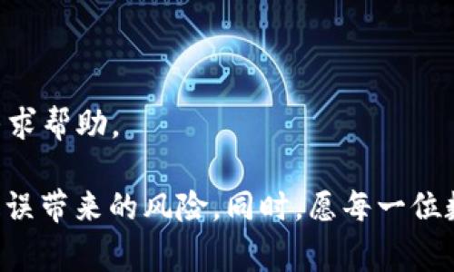   关于币安交易所tpwallet转账未到账的解决方案及常见问题解析 / 

 guanjianci 币安, tpwallet, 转账, 未到账, 解决方案 /guanjianci 

在数字货币交易中，用户经常会遇到各种各样的问题，其中“转账未到账”是最常见的一个问题，在币安（Binance）交易所上更是频频出现。特别是当用户将资金从币安转账至tpwallet或是其他钱包时，可能会因为各种原因导致资金延迟到账或根本无法到账。本文将详细探讨这一问题的原因、解决方案以及常见问题的解答，希望能帮助到每一位用户。

一、转账未到账的常见原因
在币安交易所向tpwallet进行转账未到账时，首先需要了解可能导致此情况的几个原因。通常导致转账未到账有以下几种因素：

1. **区块链延迟**：数字货币的转账过程是基于区块链技术的。每一笔交易都需要被矿工进行打包和确认，在网络拥堵或交易量激增的情况下，转账确认时间可能会被延长，这可能导致tpwallet看不到到账的状态。

2. **错误的地址**：用户在输入转账地址时，可能会因为手残或其他原因输错地址。尤其是在涉及到数字货币时，一个错误的字符都可以导致资金损失，因此，为了确保转账顺利，用户应仔细核对收款地址。

3. **网络问题**：在转账过程中，如果用户的网络出现问题，比如断网或网络不稳定，也可能导致转账请求未成功发送，造成未到账的情况。

4. **交易所处理时间**：某些情况下，转账可能需要经过币安的审核或处理，尤其是在大额转账的情况下，可能会存在暂时的冻结或审核状态，这也可能导致到账延迟。

二、如何解决转账未到账的问题？
当用户在转账至tpwallet后发现未到账时，可以采取以下几种方式进行解决：

1. **检查转账状态**：用户可在币安的“交易历史”中查看转账的状态，并确认自己的交易是否已被成功处理。若交易状态为“已完成”，但tpwallet仍未到账，用户可以查找该笔交易的交易哈希（hash），并在区块链浏览器中查看确认情况。

2. **确认地址和金额**：再次核实自己输入的收款地址和转账金额是否正确。通过其他方式确认所转账的资金是否真的发送至正确的tpwallet。例如可以通过发送小额资金进行测试。

3. **耐心等待**：如果转账在等待确认中，用户需要耐心等候，因为某些链上交易可能需要一定的时间等待确认。通常在网络正常情况下，转账不会超过30分钟。如果超过时间，用户应考虑寻求进一步的帮助。

4. **联系交易所客服**：用户可以通过币安的客服渠道进行咨询，提供交易的相关证据（如交易hash等），请求客服进行进一步的处理。客服能够提供专业的建议和解决方案。

三、转账至tpwallet的注意事项
在进行转账之前，用户应该注意以下几点，以防止转账过程中出现问题：

1. **确保网络稳定**：在进行资金转账时，确保网络环境良好，避免因网络问题造成转账失败或信息传输错误。

2. **手动输入地址时的小心**：如果是在手动输入收款地址时，用户应确保每个字符都正确无误，可以通过复制粘贴的方式来减少错误发生的概率。

3. **小额试水原则**：如果用户是第一次进行这笔转账，建议先尝试小额转账进行测试确认，确保一切正常后再进行大额转账。

4. **了解各个钱包之间的支持与限制**：不同的加密货币和钱包可能存在不兼容的情况，务必确认所转账的货币值符合tpwallet的接受标准。

四、常见问题解答
针对币安交易所转账至tpwallet未到账的问题，我们整理了五个常见问题，并逐一进行解答。

问题1：如果我在转账过程中输错了tpwallet的地址，资金还能追回吗？
当用户在转账转账至tpwallet时，如果输入了错误的地址，资金能否追回是一个复杂的问题。理论上，如果转账完成后，资金将被发送至指定的地址，而区块链技术的不可逆性意味着，转账完成后是无法撤回的。因此，如果用户将资金转向一个无效或不属于自己的地址，资金可能会永久丢失。

但是，在某些情况下，如果收款地址属于某个可控的钱包，用户可以与该钱包的拥有者联系请求返还资金。不过，绝大多数情况下，用户在进行资金转账之前都应仔细检查地址，以避免这种情况的发生。

问题2：如何处理大额交易的到账延迟？
在资金较大时，许多用户可能会遇到账户确认或到账延迟的情况。这通常是由于交易所的监管措施或者区块链网络的拥堵导致的。此类情况建议考虑以下几点：

首先，用户应耐心等待。大额资金因为涉及的责任较大，交易所通常会加倍审核，延迟到账现象可能会长达数小时甚至数天。其次，建议用户及时查看币安的官方通知，确认有没有关于过高交易量的公告。

如果过于担心，用户则可以联系币安的客服，主动询问处理状态，确保交易的安全。如果长时间未到账且无官方反馈，用户可以尝试提供自己的诉求，通过多种途径提升反馈效率。

问题3：tpwallet支持哪些币种？
tpwallet作为一款多链钱包，支持的币种种类非常多，用户可以在官方渠道找到详细的支持名单。用户在进行转账时一定要确认自己在币安上转账的币种tpwallet是否支持，避免因钱包不兼容导致的转账失败或丢失。

一般来说，tpwallet通常会提供市场上比较主流的币种支持，如比特币、以太坊、USDT等。但由于市场动态和技术因素，建议用户在转账前去tpwallet的官方网站或咨询客服以获取最新的支持币种列表。

问题4：如何查看币安转账记录？
在币安交易所中，用户可以通过以下方法查看自己的转账记录：

首先登录到账户，进入到个人中心。在“资金管理”或“钱包”模块下，可以看到“历史记录”选项，点击进入后，可以在列表中找到自己的转账记录，包括转账的时间、金额、状态等信息。

用户还可以通过搜索功能，来查找某一特定交易。每笔交易都有独特的交易ID（hash），可以简单复制粘贴在区块链浏览器中进行详细查看交易状态。

问题5：如果tpwallet的官方网站无法访问，该如何处理？
若用户在操作tpwallet时遇到官方网站无法访问的情况，可以先检查一下网络连接是否正常。如果确认网络没问题，可以采取以下步骤：

1. **检查社交媒体平台**：通常，tpwallet会在其官方社交媒体上发布最新的信息更新，是否有正在进行的维护或故障通告。

2. **寻找替代访问**：有时可能是DNS的解析问题，用户可以尝试用其他设备或者网络访问一下，看是否可以正常打开官网。

3. **联系客服**：如果尝试了各种办法依旧无法访问，建议用户寻找tpwallet的官方客服渠道，咨询问题。用户可在其他可用区域、社交平台，或者第三方社区寻求帮助。

通过对币安交易所需要转账至tpwallet未到账问题的深度解析，用户在遇到类似问题时，不再慌张，能够采取相应的措施保证资金安全，尽量减小因操作上的失误带来的风险。同时，愿每一位数字货币用户都能够在这个复杂而迷人的数字世界中找到自己的安全之路。