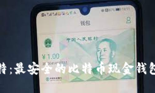 微比特：最安全的比特币现金钱包选择