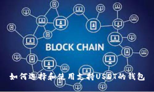 如何选择和使用支持USDT的钱包