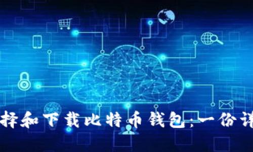 如何选择和下载比特币钱包：一份详细指南