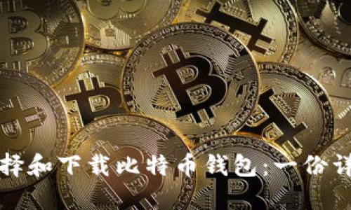 如何选择和下载比特币钱包：一份详细指南