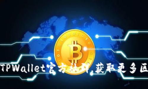 如何加入TPWallet官方社群，获取更多区块链信息