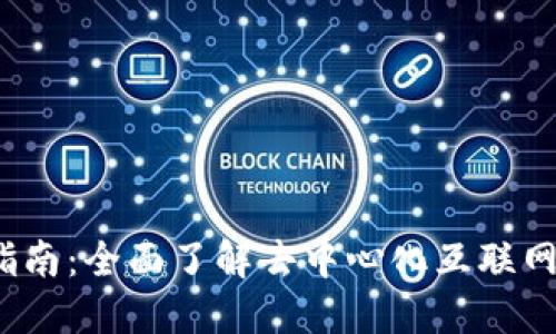 Web3操作指南：全面了解去中心化互联网的使用技巧