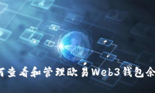如何查看和管理欧易Web3钱包余额？