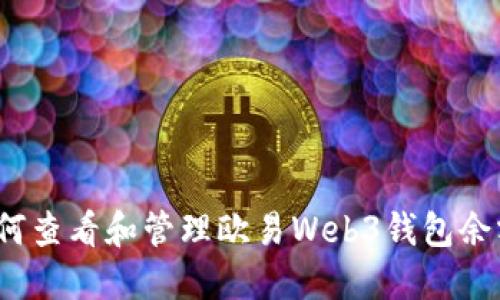 如何查看和管理欧易Web3钱包余额？