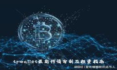 tpwallet最新行情分析及投资指南