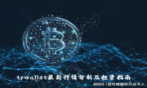 tpwallet最新行情分析及投资指南