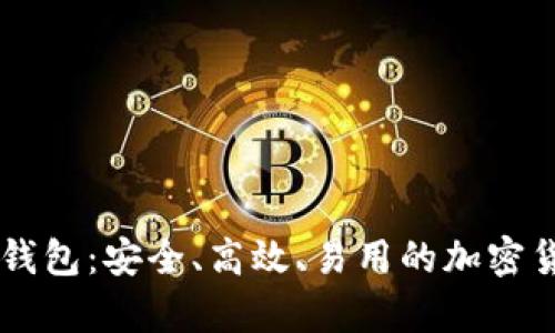 Haobtc好比特币钱包：安全、高效、易用的加密货币存储解决方案