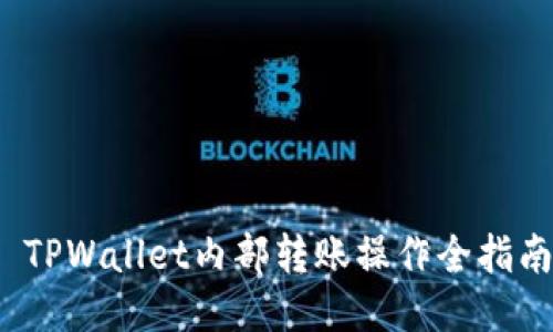  TPWallet内部转账操作全指南
