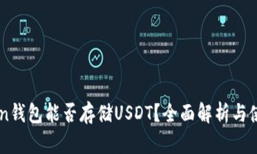 imToken钱包能否存储USDT？全面解析与使用指南
