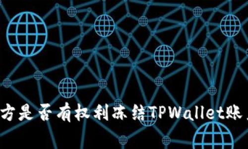 警方是否有权利冻结TPWallet账户？