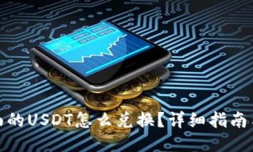 TP钱包里面的USDT怎么兑换？详细指南与操作步骤