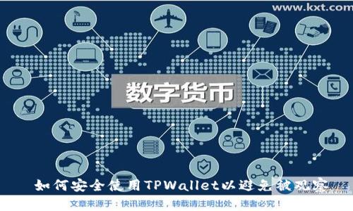  如何安全使用TPWallet以避免被观察