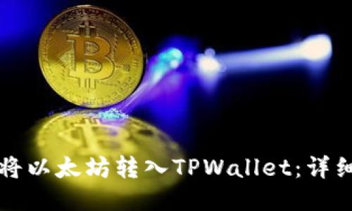 如何将以太坊转入TPWallet：详细指南