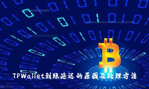 TPWallet到账延迟的原因及处理方法
